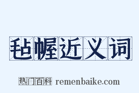 毡幄近义词是什么意思的图片